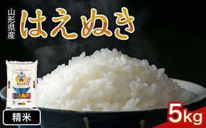 FYN1-203 令和7年産 新米 山形県産 はえぬき 5kg 2025年 お米 米 米米 ごはん ご飯 白米 国産 ブランド米 節水 時短 冷めてもおいしい お取り寄せ 食品 山形県 西川町 月山