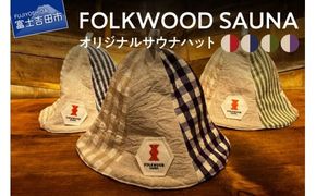 FOLKWOOD　SAUNA　オリジナルサウナハット
