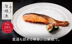 ミシュラン二つ星割烹「西むら」の直伝メニュー 旨焼魚（うまやきざかな）西京味噌味・鮭 骨取 約65g×2切入 1パック  丸栄水産株式会社
