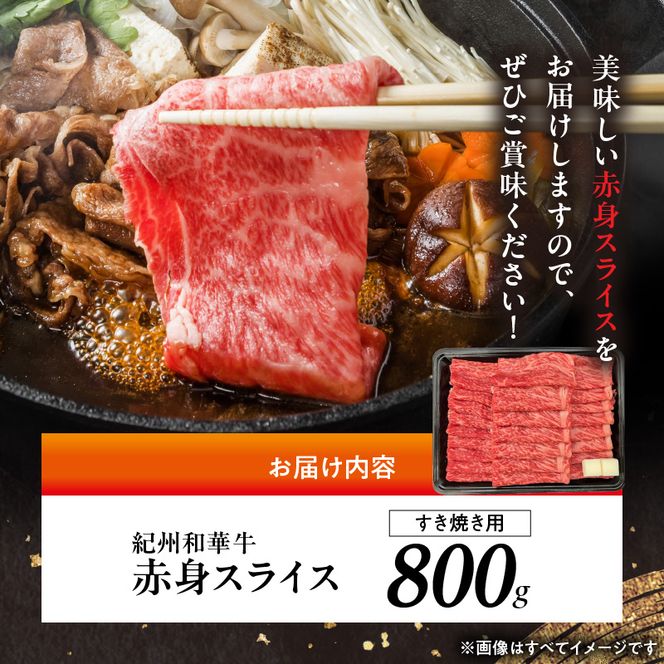 BN6113_紀州和華牛　赤身スライス　すき焼き用　800g