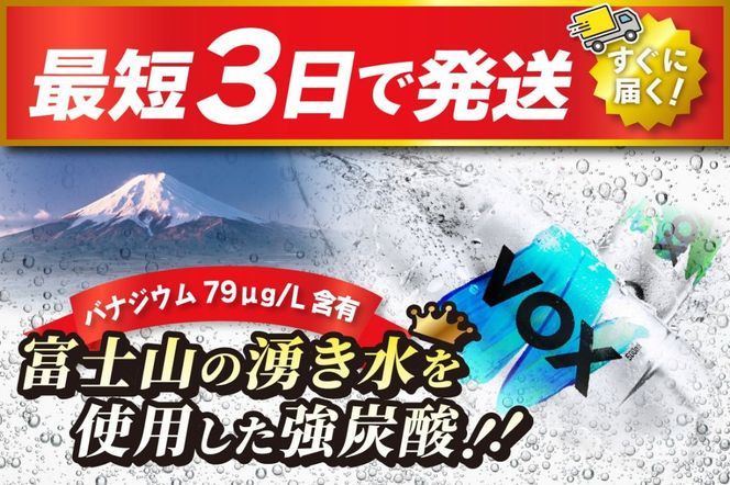 【最短3日発送】 VOX バナジウム 強炭酸水 35本 500ml 【選べる種類 ストレート / レモン / ラベルレス 】  防災 備蓄 保存 ストック 防災グッズ 富士吉田市限定カートン 山梨 富士吉田