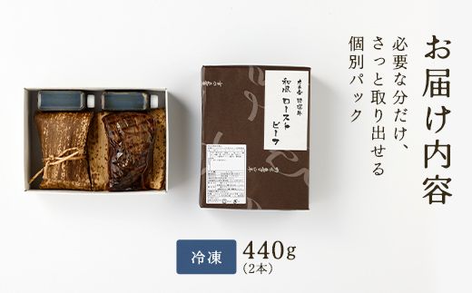 【カネ吉山本】特選国産和牛 和風ローストビーフ 2本入 手作り和風ポン酢付き【約440ｇ】【Y096W1】