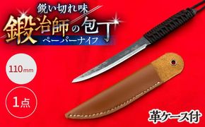 【職人技の極み】ペーパーナイフ 110mm 革ケース付き / アウトドア キャンプ 釣り / 南島原市 / 重光刃物鍛造工場[SEJ027]