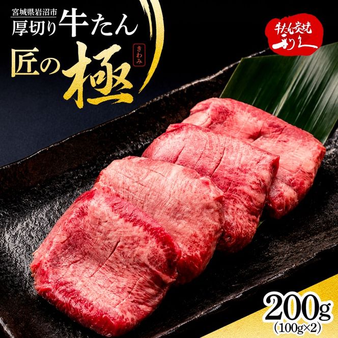 利久 牛タン 匠の極 200g ( 100g × 2 )
