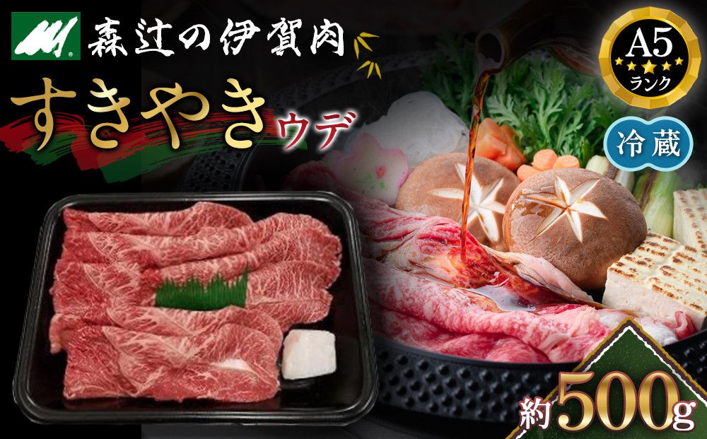 [冷蔵]伊賀肉 森辻の伊賀牛A5 すきやき(ウデ)約500g 242161_CT009VC01