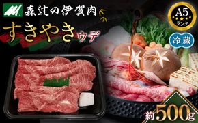 【冷蔵】伊賀肉 森辻の伊賀牛A5　すきやき（ウデ）約500g 242161_CT009VC01