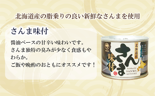 ＜笹谷商店さんま味付10缶セット＞さんま缶 190g 北海道 国産 北海道産 道産 水煮 缶詰 魚介 魚介類 海産物 非常食 常温