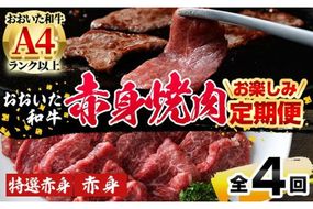 ＜定期便・全4回)＞おおいた和牛 低温熟成 赤身 焼肉 お楽しみ 定期便 (3ヶ月ごとにお届け) 国産 牛肉 肉 霜降り A4 和牛 ブランド牛 冷凍 大分県 佐伯市【DH245】【(株)ネクサ】