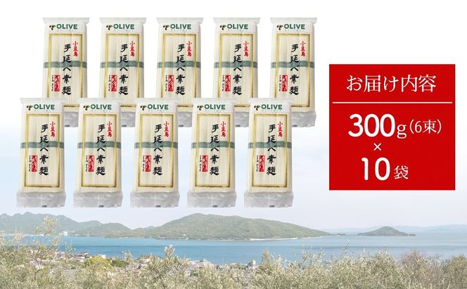 【 小豆島 】小豆島手延べ素麺・オリーブ油入り 300g×10袋セット 手延べ素麺 素麺 小豆島 オリーブ そうめん 手延べ オリーブオイル セット
