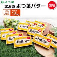 よつ葉 「北海道 よつ葉バター 加塩」150g×10 【 よつ葉 美味しい バター パン 有塩 塩 北海道 十勝 幕別 】