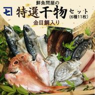 AD6002n_鮮魚問屋の 特選 干物セット金目鯛入り(6種11枚)【魚 干物セット 詰め合わせ】