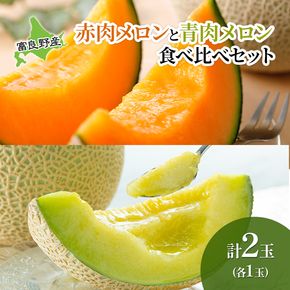【2026年夏発送】 メロン 甘い！富良野メロン 食べ比べ 赤肉・青肉セット 計2玉　北海道 ふらの めろん 果物 フルーツ 甘い ジューシー セット 数量限定