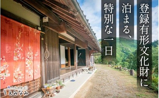 風の古民家『うえみなみ』一泊宿泊券 1名様 和歌山県 紀美野町 / 宿泊 一棟貸 チケット 旅行 宿 【uem911-1】