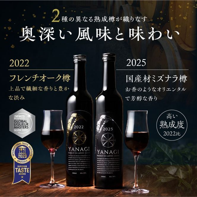【数量限定】 新時代の”柳蔭” プレミアムリキュール「YANAGI2022＆YANAGI2025」飲み比べセット 大人のための特別な一杯 高級ホテル・飲食店でしか出回っていない本数限定高級ほうじ茶リキュール 高級 ほうじ茶 本みりん 至高の 食後酒 デザート酒 蒸留酒 お酒 ギフト 贈答 バレンタイン ホワイトデー 父の日 母の日 愛知県 碧南市 H200-003