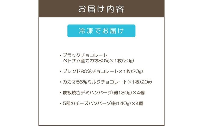 【B2-022】鉄板焼ハンバーグ(2種各4個)＆カカオ研究所 高カカオセット