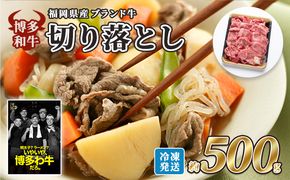 牛肉 国産 博多和牛 切り落とし 福岡県産 約500g 配送不可：離島