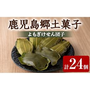【0105420a】香る！よもぎけせん団子セット (計24個・6個×4袋) ヨモギ よもぎ お菓子 和菓子 菓子 スイーツ おやつ 【茶いっぺ】