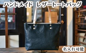ハンドメイド　レザートートバッグ・名入れ可能　ブラック【CC12W】（滋賀県　近江八幡市）