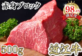 A5等級未経産雌牛　近江牛赤身ブロック塊肉 500g【ローストビーフ用】【FO39U】