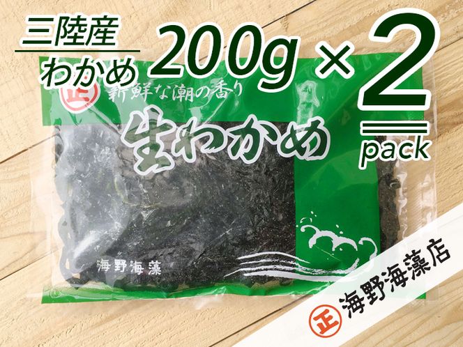 しゃきしゃき 湯通し塩蔵わかめ 400g （ 200g × 2パック ） 国産 三陸産 海野海藻店 わかめ 塩蔵わかめ 湯通し不要