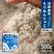 淡路島産ちりめんじゃこ 500ｇ 化粧箱入　ちりめん