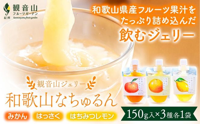 観音山ジェリー 「なちゅるん」 150g入 3種各1袋 みかん はっさく はちみつレモン 有限会社柑香園 《30日以内に出荷予定(土日祝除く)》 和歌山県 紀の川市 フルーツ 果物 柑橘 添加物不使用 ゼリー 送料無料---wsk_kceknmhl_30d_22_7000_450g---