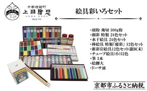 【上羽絵惣】絵具彩いろセット｜京都 絵具 人気 老舗［ 京都 日本画用絵具専門 絵具 絵 絵画 画材 プロ仕様 人気 おすすめ お取り寄せ 通販 送料無料 ふるさと納税 ］ 261009_B-FD38