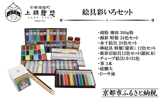 【上羽絵惣】絵具彩いろセット｜京都 絵具 人気 老舗［ 京都 日本画用絵具専門 絵具 絵 絵画 画材 プロ仕様 人気 おすすめ お取り寄せ 通販 送料無料 ふるさと納税 ］ 261009_B-FD38