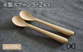 【メープル】【選べる素材】木製 スプーン S 2本 セット 糸島市 / DOUBLE=DOUBLE FURNITURE（ダブルダブルファニチャー） [APE030-1] 食器 木製 カトラリー スプーン アウトドア テーブルウェア