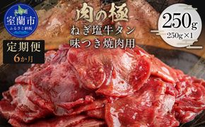 【6か月定期便】ねぎ塩牛タン味つき焼肉用 250g (250g×1) MROBM052