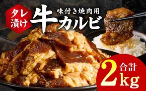 G3396 牛カルビ 焼肉用 タレ漬け 合計2kg【味付け 小分け 焼くだけ 簡単調理 BBQ 牛肉 250g×8袋】