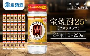【宝酒造】宝焼酎「タカラカップ」25°ペットカップ(220ml×24本)［ 京都 タカラ Takara 焼酎 25％ カップ酒 人気 おすすめ ギフト プレゼント ご自宅用 日常使い 普段使い お取り寄せ 通販 送料無料 ふるさと納税 ］ 261009_B-BL65