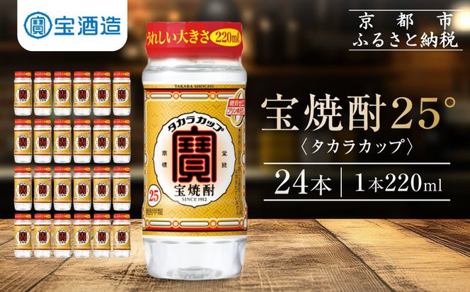 【宝酒造】宝焼酎「タカラカップ」25°ペットカップ(220ml×24本)［ 京都 タカラ Takara 焼酎 25％ カップ酒 人気 おすすめ ギフト プレゼント ご自宅用 日常使い 普段使い お取り寄せ 通販 送料無料 ふるさと納税 ］ 261009_B-BL65