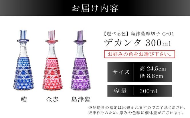 ＜選べる＞島津薩摩切子 デカンタ300ml C-01　K010-054_SKU