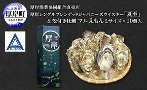厚岸シングルブレンデッドジャパニーズウイスキー「夏至」＆ 厚岸産 殻付き かき [ ウイスキー 洋酒 酒 お酒 晩酌 牡蠣 カキ 旬  詰め合わせ セット 北海道 厚岸町 ]