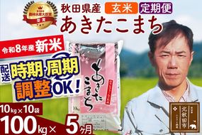 新米 R8産 《定期便5ヶ月》秋田県産 あきたこまち 100kg【玄米】(10kg袋) 2026年産 お届け周期調整可能 隔月に調整OK お米 みそらファーム [みそらファーム 秋田 お米 あきたこまち 米どころ 東北 北秋田市 秋田県産 冷めてもおいしい おにぎり おむすび お弁当 白米]|msrf-21705