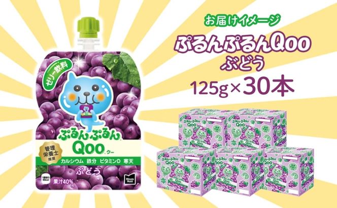 ゼリー ミニッツメイド ぷるんぷるん Qoo ぶどう 125g 30本入 コカ・コーラ クー パウチ飲料 ゼリー飲料 ブドウ 葡萄 グレープ おやつ 子ども ヘルシー ダイエット 低カロリー 備蓄 防災 非常食 埼玉県 嵐山町 詰め合わせ フルーツ 飲み物 