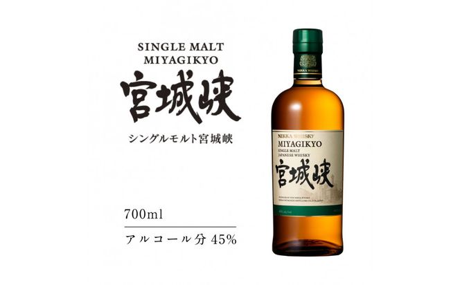 【数量限定】【宮城峡蒸留所】ニッカウイスキーシングルモルト宮城峡700ml瓶 45度【お酒 洋酒 ウイスキー ウヰスキー 仙台市 ギフト さけ 高級 バーボン 香り深い 熟成 贈答用 国産 ハイボール 風味豊か 家飲み用 パーティー用 洋酒セット】 041009_GB027
