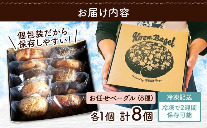 厳選おすすめ ベーグル 8個セット ベーグル詰め合わせ お取り寄せ 冷凍 パン セット 沖縄市 / ZEBRA.Bagel[BCAE002]