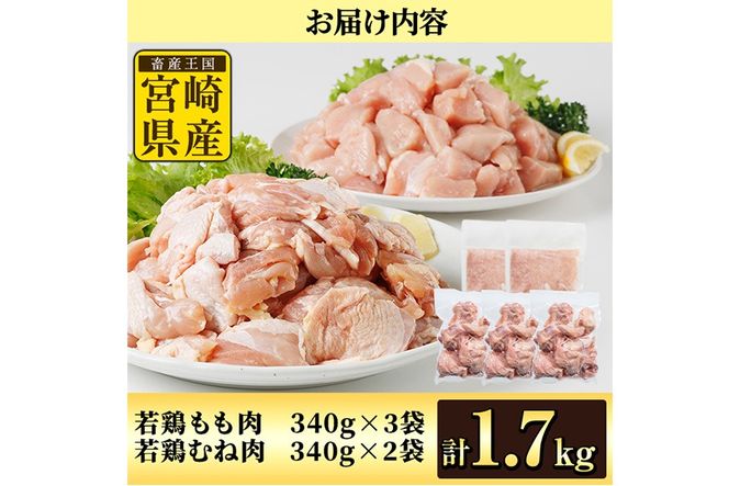 鶏肉 もも・むねセット 小分け(計1.7㎏・もも340g×3P、むね340g×2P)お肉 鳥肉 とり肉 カット済 国産 宮崎県産 唐揚げ から揚げ 冷凍 便利【NK-10】【株式会社南九フーズ】