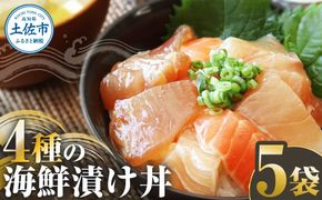 四種の海鮮漬け丼 5袋セット 110ｇ 110グラム 漬け丼 お茶漬け 醤油 真鯛 タイ かんぱち カンパチ キハダマグロ マグロ サーモン おつまみ 惣菜 魚 魚介類【企業組合　宇佐もん工房】 [BQAB060]
