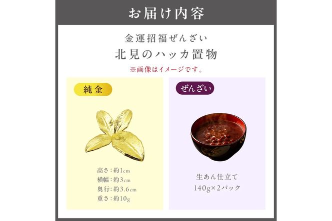 【金運招福ぜんざい】北見市常呂町産小豆 生あん仕立てぜんざい 140g×2袋 K24 純金 北見のハッカ 10g 置物 高Au含有率 ( 受注生産 24金 ゴールド コレクション )【220-0292】