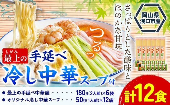 最上の手延べ冷し中華 12食入り【スープ付】 手延べ冷し中華180g×6袋 オリジナル冷し中華スープ 50g(1人前)×12袋 最上手延素麺有限会社《30日以内に発送予定(土日祝除く)》岡山県 浅口市 送料無料 麺 冷し中華 手延べ 手延べ冷し中華 中華麺 手のべ てのべ---124_187_30d_23_13000_12---