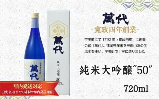 萬代　純米大吟醸　”50”　720ml　RZ002