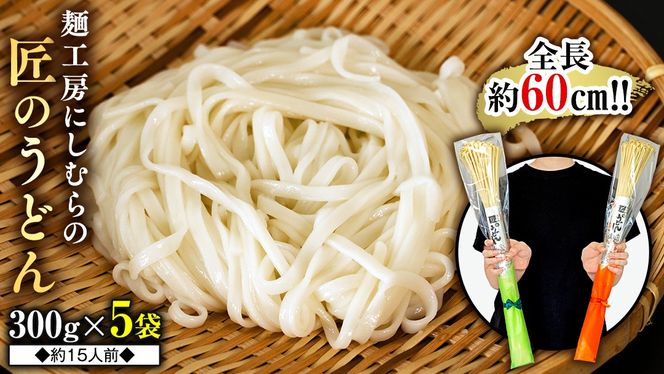 匠のうどん 約15人前 ( 300g × 5袋 ) うどん 麺 麺工房にしむら [BF004ci]