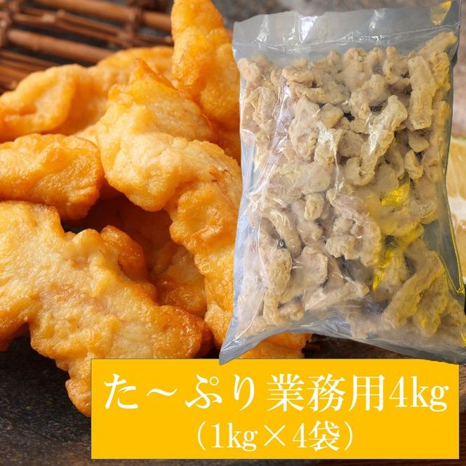 揚げるだけ！大分名物「とり天」 業務用1㎏×4袋 4㎏_2766R