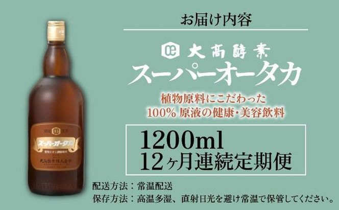 定期便 12ヵ月連続 全12回 スーパーオータカ 1200ml 健康 飲料 原液 植物エキス醗酵飲料 美容 栄養 野菜 北海道 果物 植物 植物エキス 酵素 醗酵 熟成 ファスティング 食生活改善 腸内環境改善 健康志向 保存 非常食 甘味
