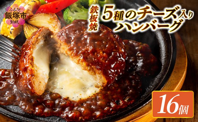【A6-029】5種のチーズ入り鉄板焼ハンバーグ(デミグラスソース)16個
