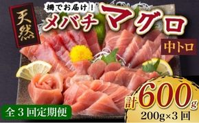 【 3回定期便 】 天然メバチマグロ 【 中トロ 】200ｇ（柵） メバチマグロ めばちまぐろ めばち メバチ まぐろ マグロ 鮪 サク 柵 中トロ 天然 天然まぐろ 天然マグロ 刺身 お刺身 食べ比べ 海鮮丼 丼 魚 さかな 新鮮 高知 室戸 冷凍 小分け 海鮮