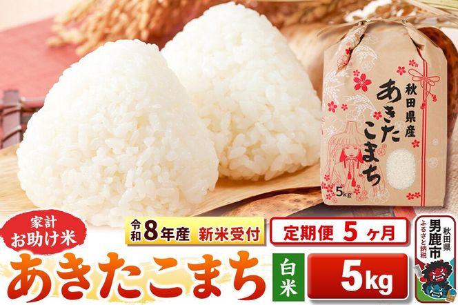 《令和8年産 新米受付》《定期便5ヶ月》【白米】家計お助け米 あきたこまち 5kg [こまちライン あきたこまち ブレンド米 お米 白米 精米 米どころ 秋田 秋田県産 新米 先行受付]|23_kml-010505s